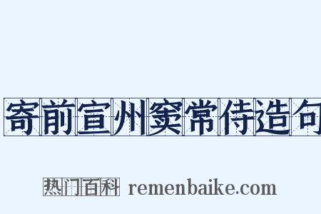 寄前宣州窦常侍造句是什么意思的图片